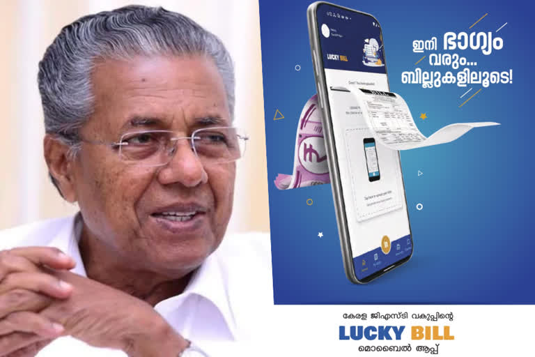 lucky bill app  app to curb gst evasion  pinarayi vijayan  app to curb gst evasion launched by kerala cm  lucky bill app to curb gst evasion  ലക്കി ബില്‍ ആപ്പ്  ലക്കി ബില്‍ ആപ്പ് പുറത്തിറക്കി മുഖ്യമന്ത്രി  നികുതി വെട്ടിപ്പ് തടയാന്‍ മൊബൈല്‍ ആപ്പ്  പിണറായി വിജയന്‍  ലക്കി ബിൽ മൊബൈല്‍ ആപ്പ്