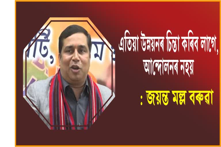 Jayanta Malla Baruah react on CAA protest