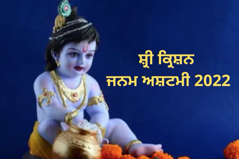 Shri Krishna Janmashtami 2022