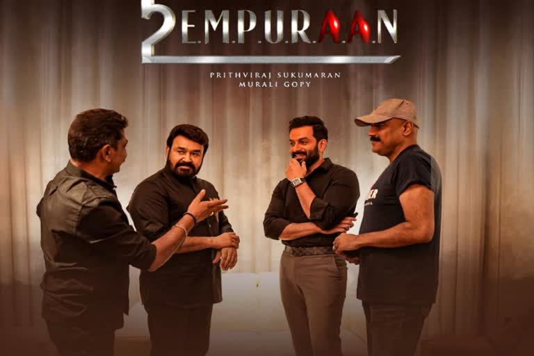 Empuraan announcement  Empuraan starts  Mohanlal Prithviraj Empuraan  എമ്പുരാന്‍ ലൂസിഫറിന് മുകളില്‍ നില്‍ക്കുമെന്ന് മോഹന്‍ലാല്‍  Mohanlal about Empuraan  Murali Gopi about L2E  Prithviraj about Empuraan  എമ്പുരാന് തുടക്കം  L2E  ലൂസിഫര്‍ രണ്ടാം ഭാഗം