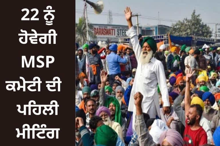 22 ਅਗਸਤ ਨੂੰ ਹੋਵੇਗੀ MSP ਕਮੇਟੀ ਦੀ ਪਹਿਲੀ ਮੀਟਿੰਗ