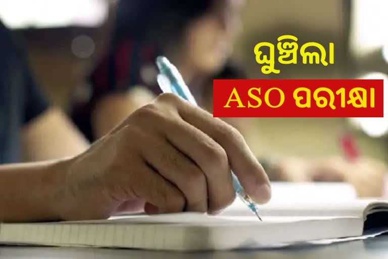 ବନ୍ୟା ପାଇଁ ଘୁଞ୍ଚିଲା ASO ଲିଖିତ ପରୀକ୍ଷା