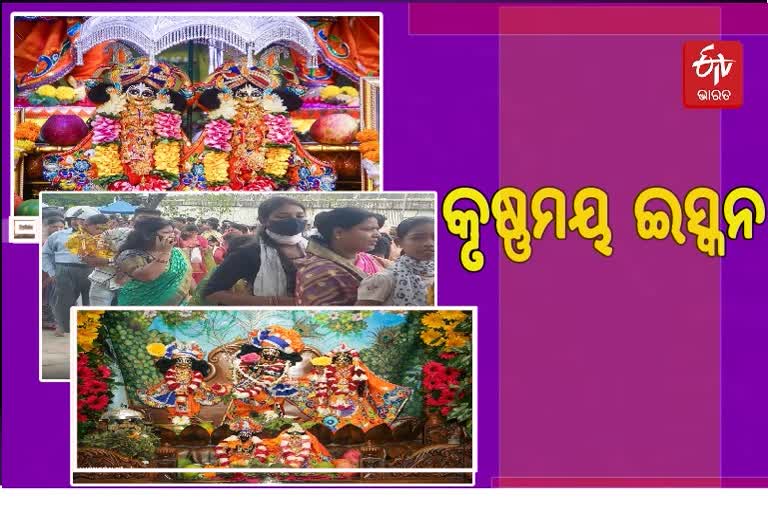 ଭୁବନେଶ୍ବର ଇସ୍କନ ମନ୍ଦିରରେ ଶ୍ରଦ୍ଧାଳୁଙ୍କ ଭିଡ