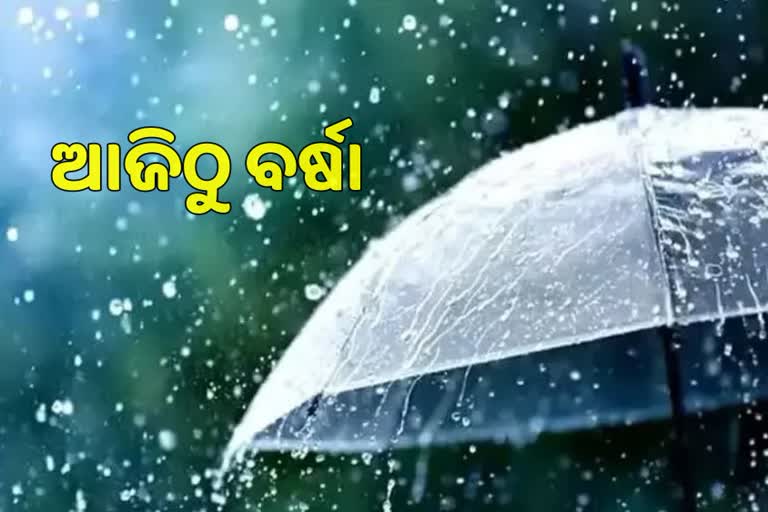 ଆଜିଠୁ ଆରମ୍ଭ ହେବ ବର୍ଷା