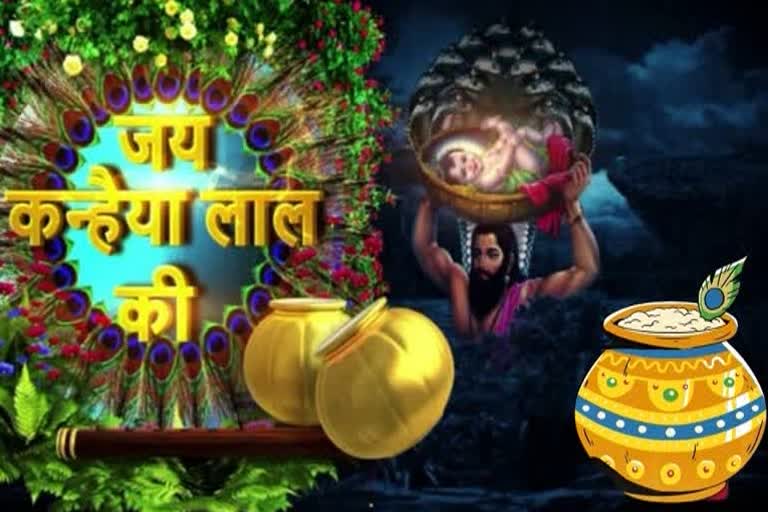 Shri Krishna Janmashtami 2022