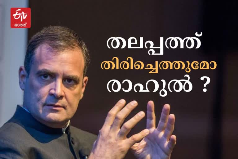 Rahul dilemma  congress president election Will Rahul Gandhi contest  congress president election 2022  കോണ്‍ഗ്രസ് അധ്യക്ഷ പദവി തെരഞ്ഞെടുപ്പ്  കോണ്‍ഗ്രസ് അധ്യക്ഷ പദവിയിലേക്ക് രാഹുല്‍ എത്തുമോ  Will Rahul Gandhi contest Congress presidential poll  Will sonia Gandhi contest Congress presidential poll  ന്യൂഡല്‍ഹി ഇന്നത്തെ വാര്‍ത്ത  new delhi todays news