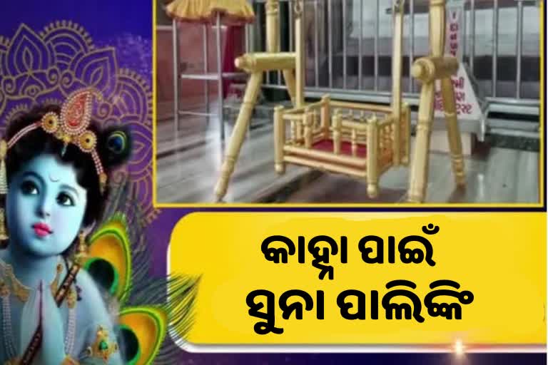 Janmashtami 2022, ୨୫ ଲକ୍ଷ ମୂଲ୍ୟର ପାଲିଙ୍କିରେ ଝୁଲିବେ ନନ୍ଦଲାଲା