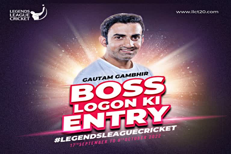 Legends League cricket  Gautam Gambhir will play in Legends League cricket  former India opener Gautam Gambhir  लेजेंड्स लीग क्रिकेट  पूर्व सलामी बल्लेबाज गौतम गंभीर  लेजेंड्स लीग क्रिकेट में खेलेंगे गौतम गंभीर