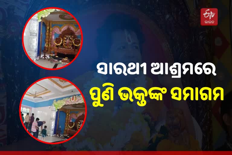 ବହୁଚର୍ଚ୍ଚିତ ସାରଥୀ ଆଶ୍ରମରେ ପୁଣି ଭକ୍ତଙ୍କ ସମାଗମ, ED କରିଥିଲା ଆଶ୍ରମ ସିଲ