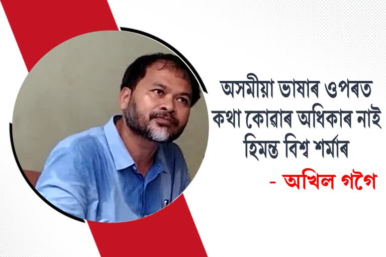 Akhil Gogoi criticized Assam CM Himanta Biswas Sarma
