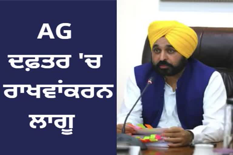 CM bhagwant mann Punjab government,  implement reservation policy in advocate general office