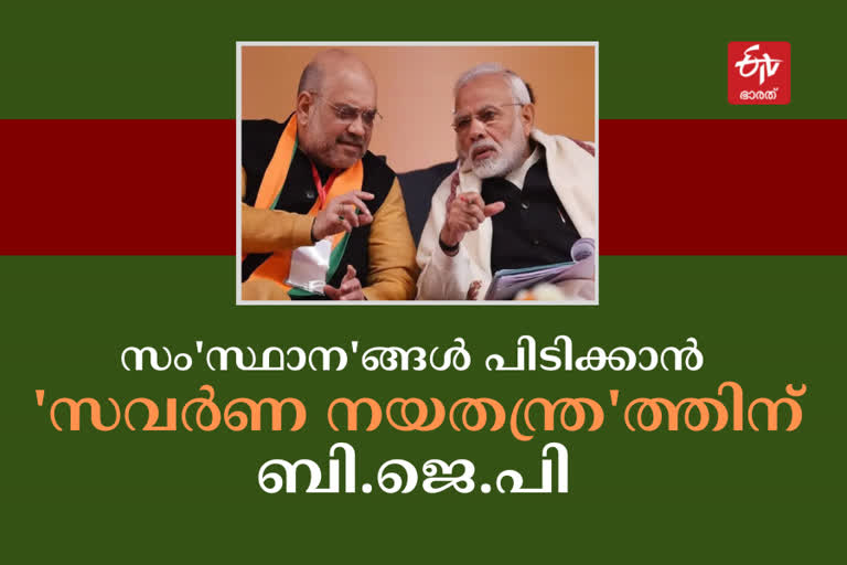 BJP makes changes to address organisational issues political challenges  upcoming lok sabha election bjp new tactics  2024 ലോക്‌സഭ തെരഞ്ഞെടുപ്പ്  മുഖം മിനുക്കല്‍ തന്ത്രവുമായി ബിജെപി  സ്വതന്ത്ര ദേവ് സിങ്  കേന്ദ്ര ആഭ്യന്തരമന്ത്രി അമിത് ഷാ  ഇന്ത്യ ഇന്നത്തെ വാര്‍ത്ത  India todays news  bjp new election tactics  BJP makes changes to address organisational issues political challenges