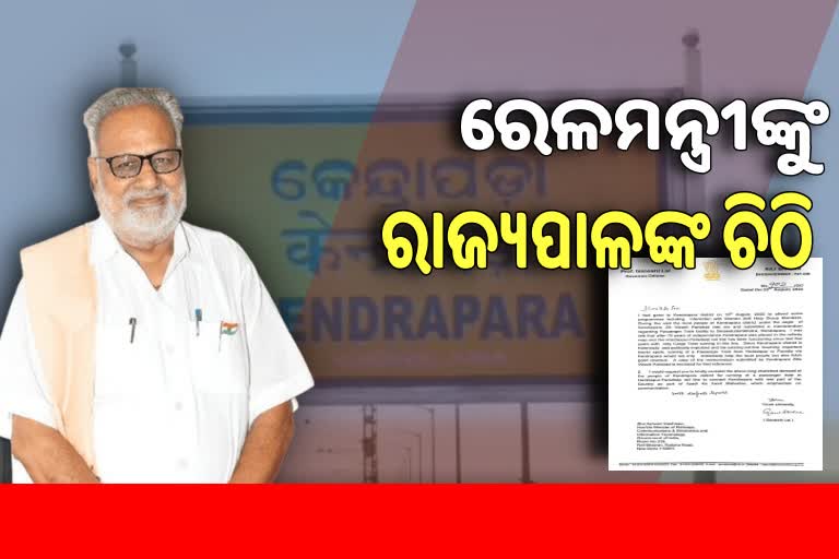 କେନ୍ଦ୍ରାପଡାରେ ଯାତ୍ରୀବାହୀ ଟ୍ରେନ ଚଳାଚଳ ପାଇଁ ରେଳମନ୍ତ୍ରୀଙ୍କୁ ରାଜ୍ୟପାଳଙ୍କ ଚିଠି