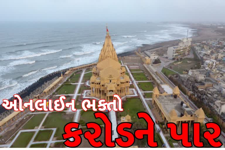 સોમનાથ જ્યોર્તિલીંગના ઓનલાઈન દર્શન કરતા ભાવિકોની સંખ્યા કરોડને પાર