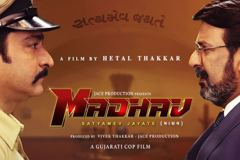 New Guajarati Movie 2022 આગામી ફિલ્મ માધવનો ફર્સ્ટ લુક રિલીઝ