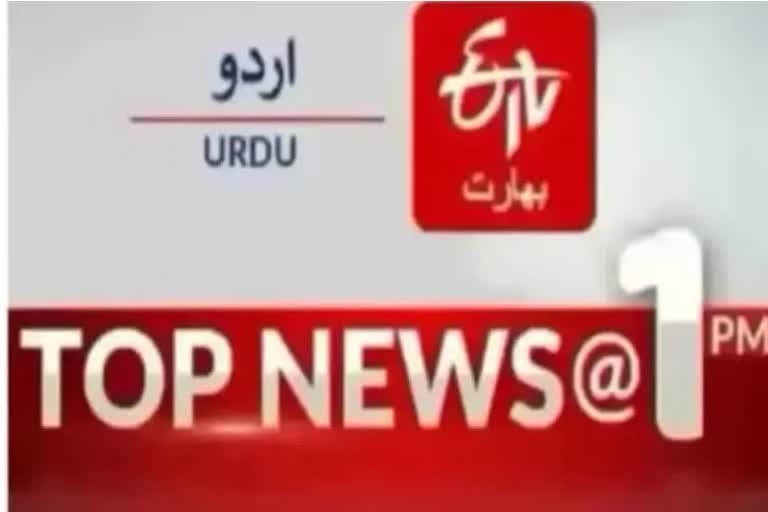 Top News : دوپہر ایک بجے تک کی اہم خبریں