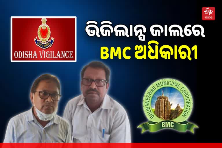 ହୋଲ୍ଡିଂ ଟ୍ୟାକ୍ସ କମାଇବାକୁ ଲାଞ୍ଚ କାରବାର, ଭିଜିଲାନ୍ସ ଜାଲରେ BMC ଅଧିକାରୀ