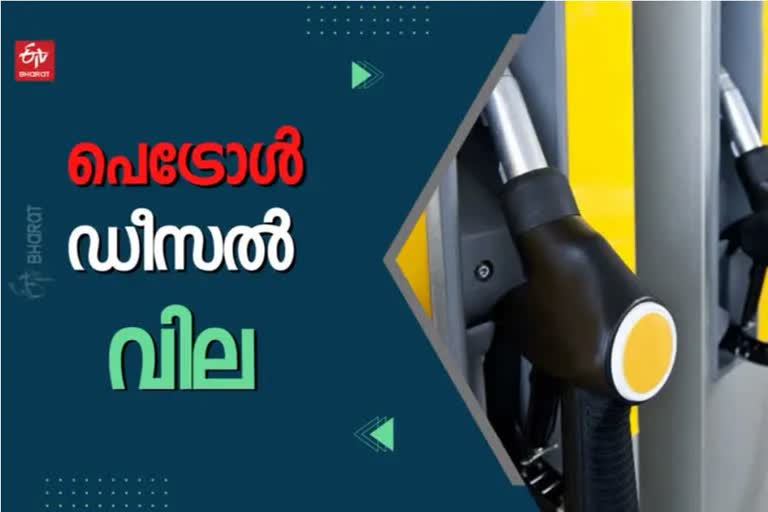 ഇന്നത്തെ ഇന്ധന വില  fuel price in Kerala  കേരളത്തിലെ പ്രധാന നഗരങ്ങളിലെ ഇന്നത്തെ ഇന്ധന വില  petrol price in kerala  diesel price in kerala  കേരളത്തിലെ പെട്രോള്‍ വില  കേരളത്തിലെ ഡീസല്‍ വില