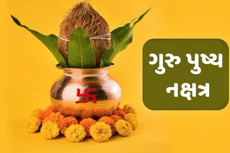 વર્ષના અંતિમ ગુરુ પુષ્ય યોગ પર અનેક સંયોગો, દિવાળી પહેલા શુભ અવસરનો લાભ લો