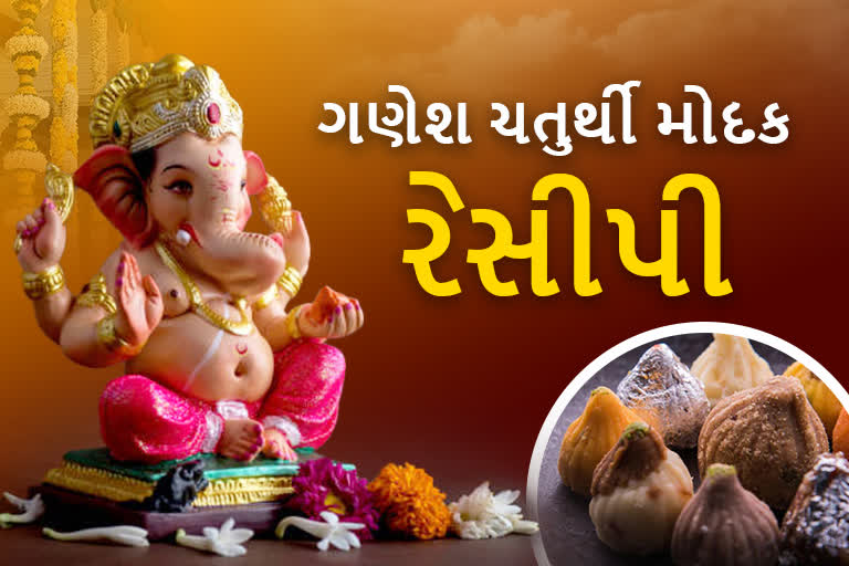 ઘરે સ્વાદિષ્ટ મોદક બનાવીને ભગવાન ગણેશને કરો પ્રસન્ન, જાણો રેસીપી