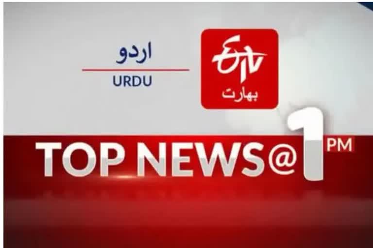 Top News : دوپہر ایک بجے تک کی اہم خبریں