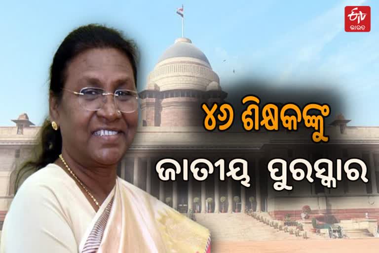 46 ଶିକ୍ଷକଙ୍କୁ ଜାତୀୟ ପୁରସ୍କାରରେ ସମ୍ମାନୀତ କରିବେ ରାଷ୍ଟ୍ରପତି