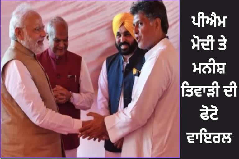 PM Modi and Manish Tewari photo viral on twitter ਪ੍ਰ