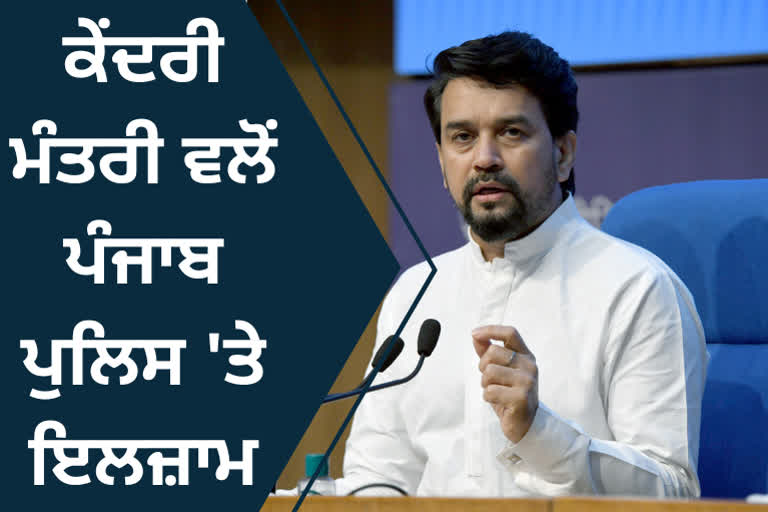 PM ਸੁਰੱਖਿਆ ਕੁਤਾਹੀ ਮਾਮਲੇ ਵਿੱਚ ਅਨੁਰਾਗ ਠਾਕੁਰ ਦਾ ਪੰਜਾਬ ਪੁਲਿਸ ਉੱਤੇ ਇਲਜ਼ਾਮ