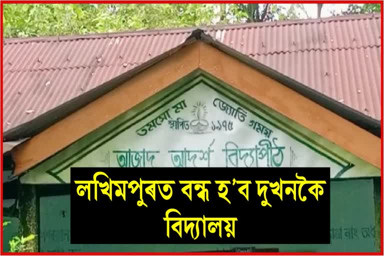 Two government schools will be closed in Lakhimpur