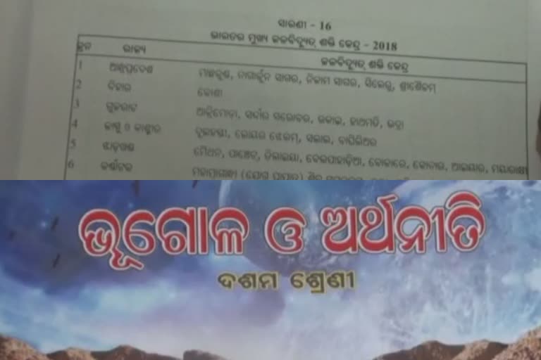 ଦଶମ ବହିରେ ଗୁରୁତର ତୃଟି, କୋରାପୁଟ ବଦଳରେ ମାଛକୁଣ୍ଡ ଆନ୍ଧ୍ରର ଉଲ୍ଲେଖ