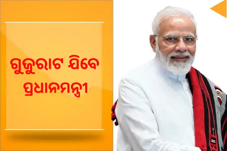 ଆଜିଠୁ ଦୁଇ ଦିନିଆ ଗୁଜୁରାଟ ଗସ୍ତ କରିବେ ପ୍ରଧାନମନ୍ତ୍ରୀ ମୋଦି