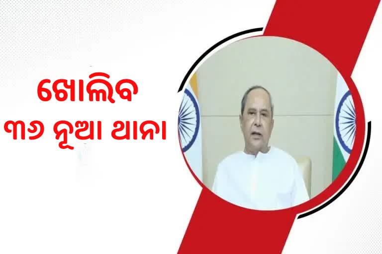 ରାଜ୍ୟରେ ଖୋଲିବ ୩୬ ନୂଆ ଥାନା, ସୃଷ୍ଟି ହେବ ୫୬୩ ନୂଆ ପଦବୀ