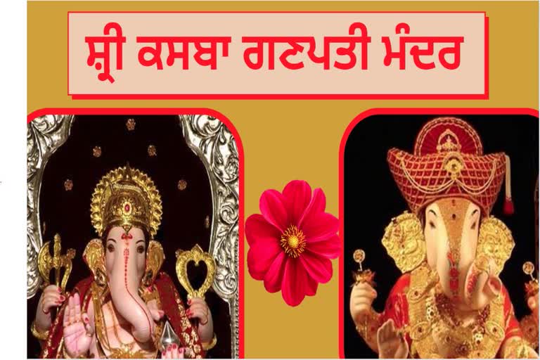 Know the history of Shri Kasba Ganpati Temple