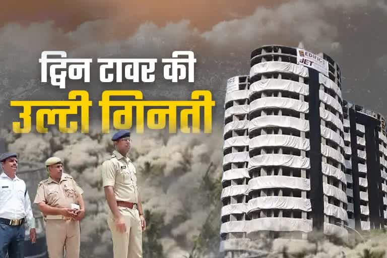 NOIDA SUPERTECH TWIN TOWERS TO BE DEMOLISHED ON 28 AUGUST