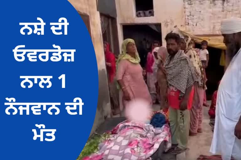 A youth dies of drug overdose in Amritsar Jandiala