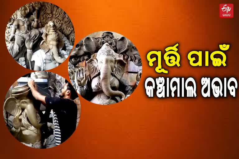 ଅଗ୍ରପୂଜ୍ୟଙ୍କ ମୂର୍ତ୍ତି ପ୍ରସ୍ତୁତିରେ ବ୍ୟସ୍ତ କାରିଗର ,ମିଳୁନି କଞ୍ଚାମାଲ