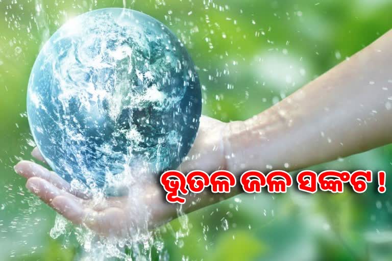 କମୁଛି ଭୂତଳ ଜଳସ୍ତର, ଆଗାମୀ ୮୦ ବର୍ଷରେ ଦେଖା ଦେଇପାରେ ସଙ୍କଟ