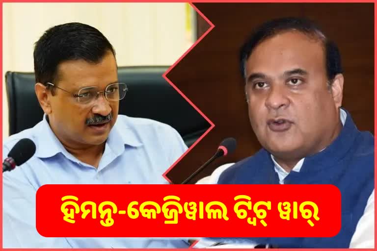 ସ୍କୁଲ୍‌ ମଡେଲ୍‌କୁ ନେଇ ବିଜେପିକୁ ଆପ୍‌ର ଟାର୍ଗେଟ, କେଜ୍ରିୱାଲ ଓ ହିମନ୍ତ ବିଶ୍ବଶର୍ମା ମଧ୍ୟରେ ଟ୍ବିଟ ୱାର