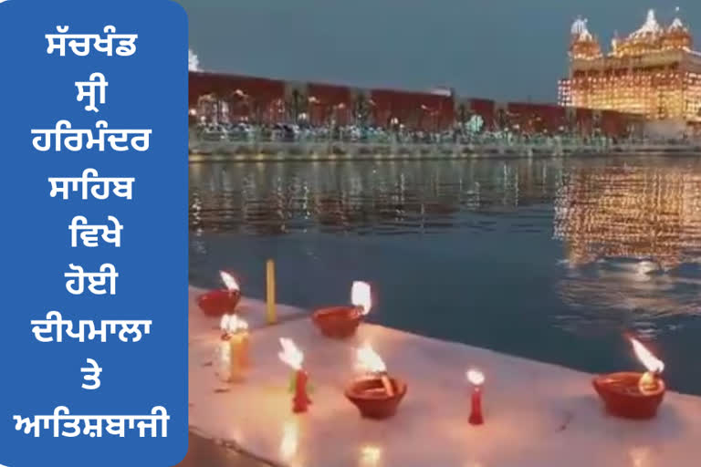 Deepmala and fireworks at Sachkhand Sri Harmandir Sahib