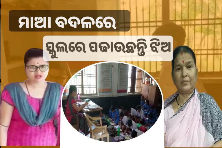 ପଦାରେ ପଡିଲା ଶିକ୍ଷା ବ୍ୟବସ୍ଥାର ଅସଲି ଚିତ୍ର, ସ୍କୁଲରେ ପାଠ ପଢାଉଛନ୍ତି କା ଶିକ୍ଷୟତ୍ରୀ