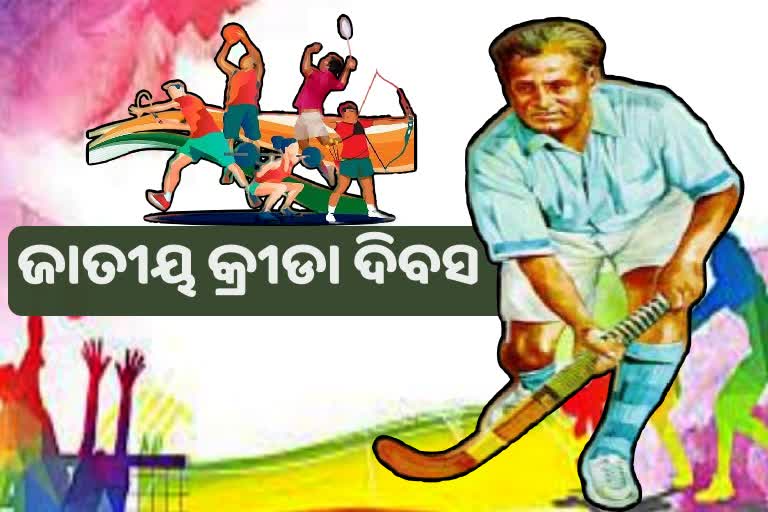 National Sports Day 2022, ମନେ ପଡନ୍ତି ହକି ଯାଦୁଗର