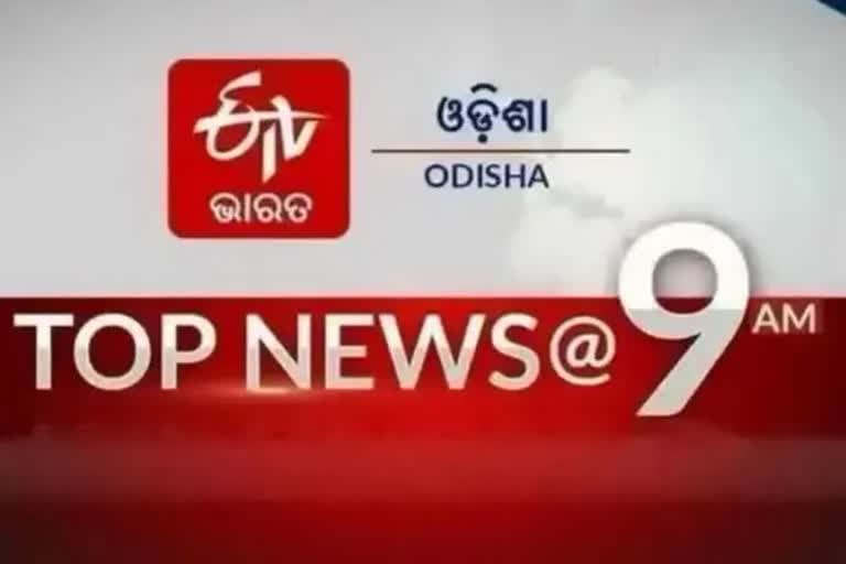 TOP NEWS 9AM, ଦେଖନ୍ତୁ ବର୍ତ୍ତମାନର ବଡ଼ ଖବର