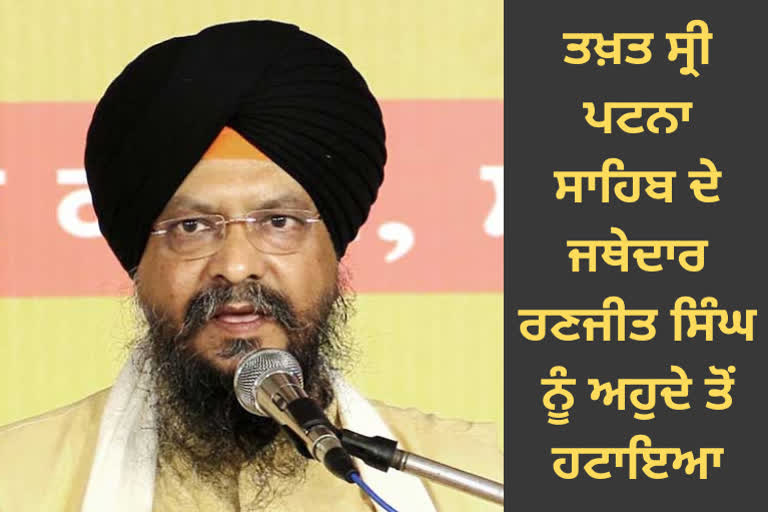 Jathedar Ranjit Singh of Takht Sri Patna Sahib was removed from all posts