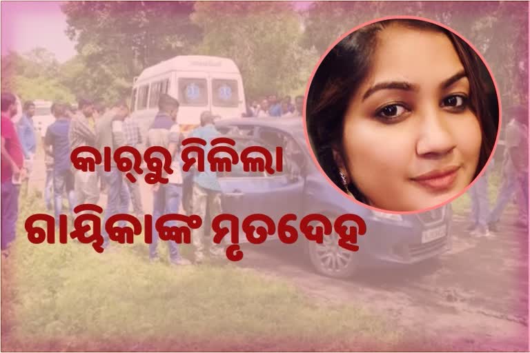 କାର୍‌ରୁ ମିଳିଲା ଗାୟିକା ବୈଶାଲୀଙ୍କ ମୃତଦେହ, ହତ୍ୟା ନା ଆତ୍ମହତ୍ୟା ସନ୍ଦେହ