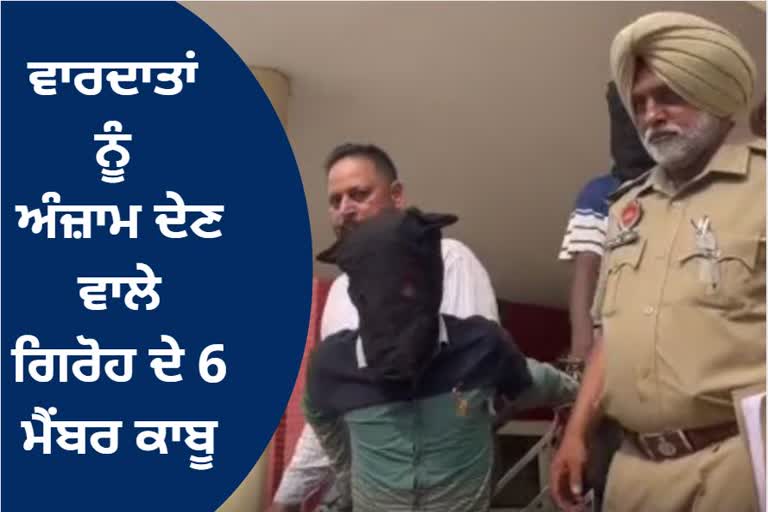 Ropar police arrested six people of the gang who carried out the crime