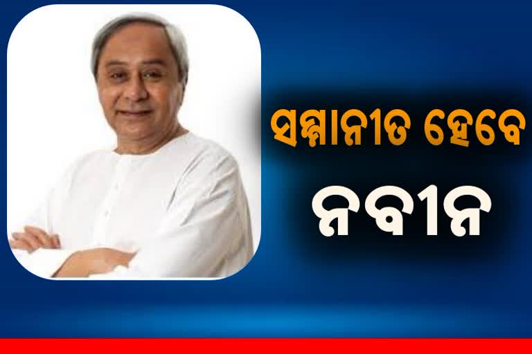 ମୁଖ୍ୟମନ୍ତ୍ରୀ ନବୀନ ପଟ୍ଟନାୟକଙ୍କୁ ଲାଇଫ ଟାଇମ ଆଚିଭମେଣ୍ଟ ଆୱାର୍ଡ