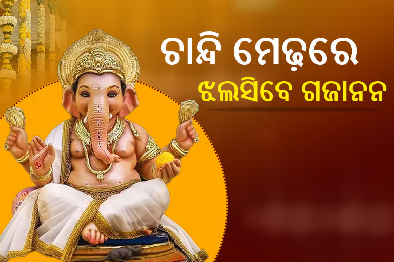 ଚାନ୍ଦି ମେଢ଼ରେ ଝଲସିବେ ଗଜାନନ