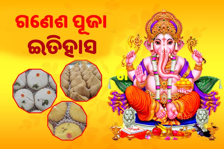 ଗଣେଶ ପୂଜା: ଆସିଛନ୍ତି ଅଗ୍ରପୂଜ୍ୟ, ଜାଣନ୍ତୁ ଗଣେଶ ପୂଜାର ଇତିହାସ