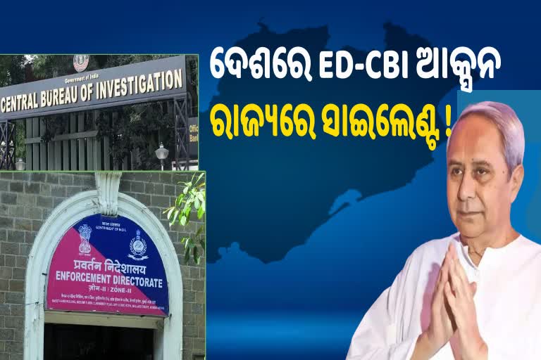 ଓଡିଶାରେ ହେଉନି CBI କି ED ରେଡ୍‌,  ସାଲିସ ରାଜନୀତି କରୁଛି କି BJD