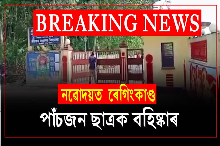 Five students expelled from Jawahar Navodaya Vidyalaya Darrang for ragging